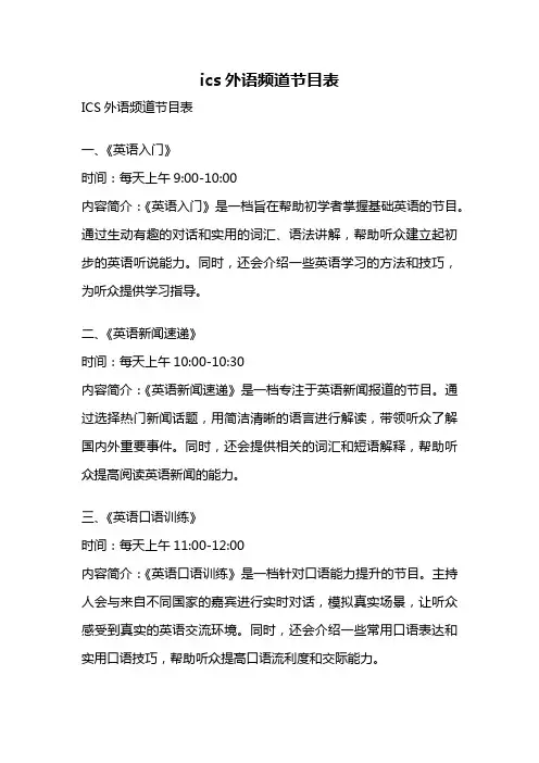 ics外语频道节目表