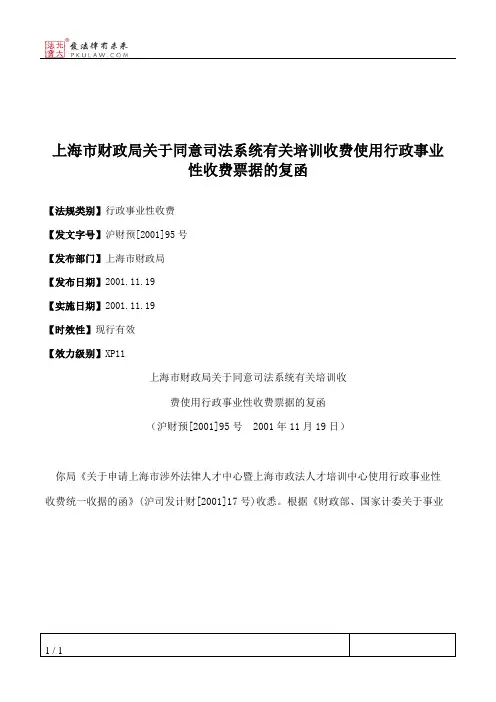 上海市财政局关于同意司法系统有关培训收费使用行政事业性收费票