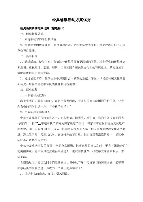 经典诵读活动方案优秀