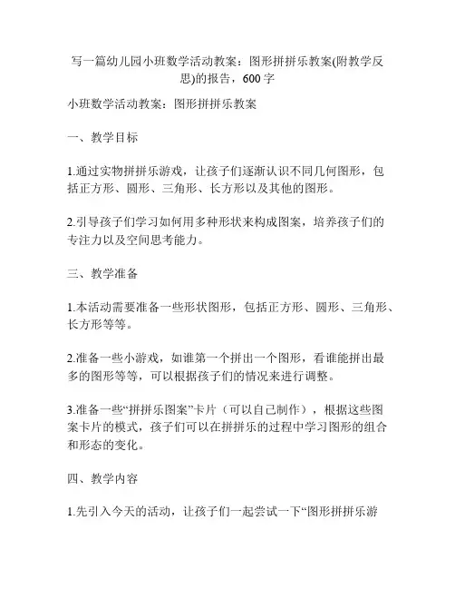 幼儿园小班数学活动教案：图形拼拼乐教案(附教学反思)