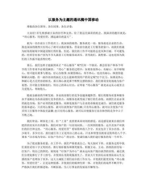 以服务为主题的通讯稿中国移动