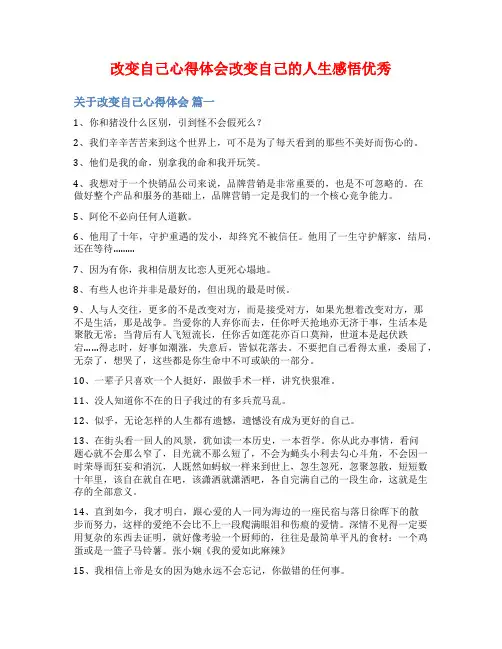 改变自己心得体会改变自己的人生感悟优秀