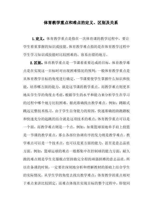 体育教学重点和难点的定义、区别及关系