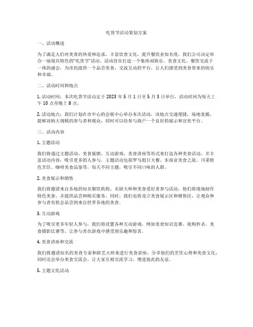 吃货节活动策划方案