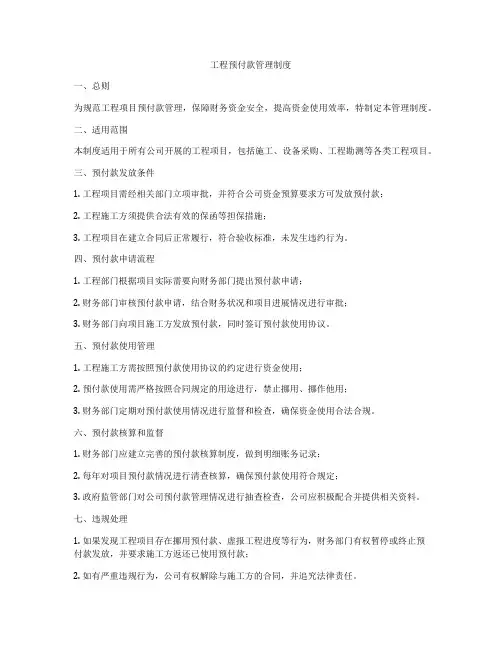 工程预付款管理制度