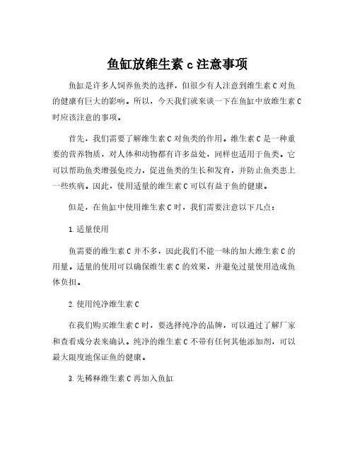 鱼缸放维生素c注意事项
