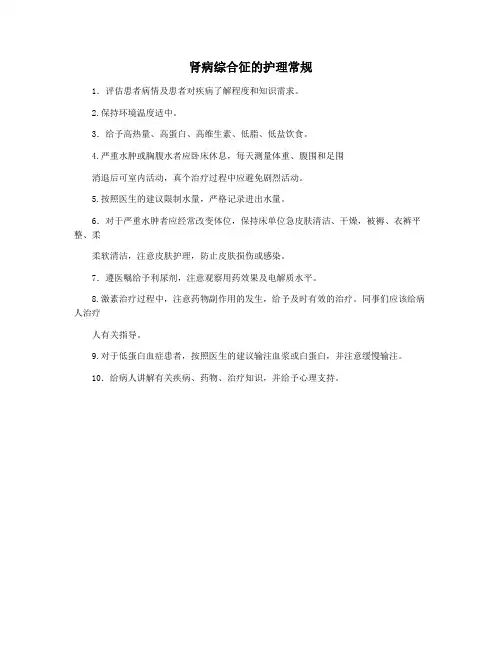 肾病综合征的护理常规