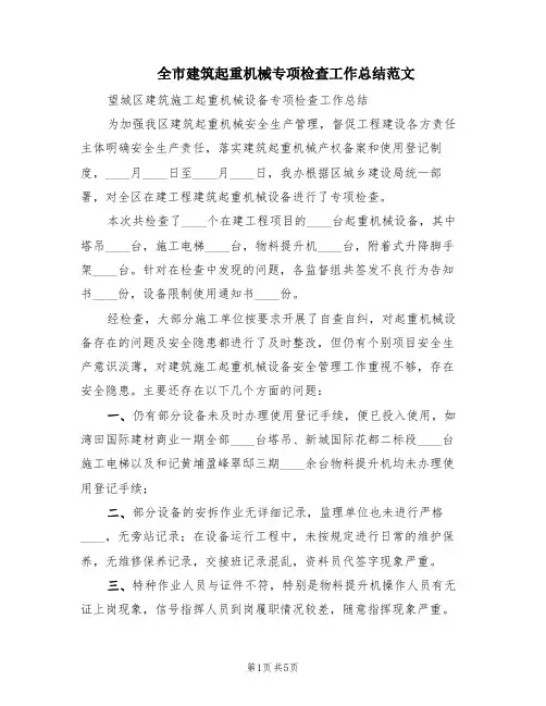 全市建筑起重机械专项检查工作总结范文(2篇)