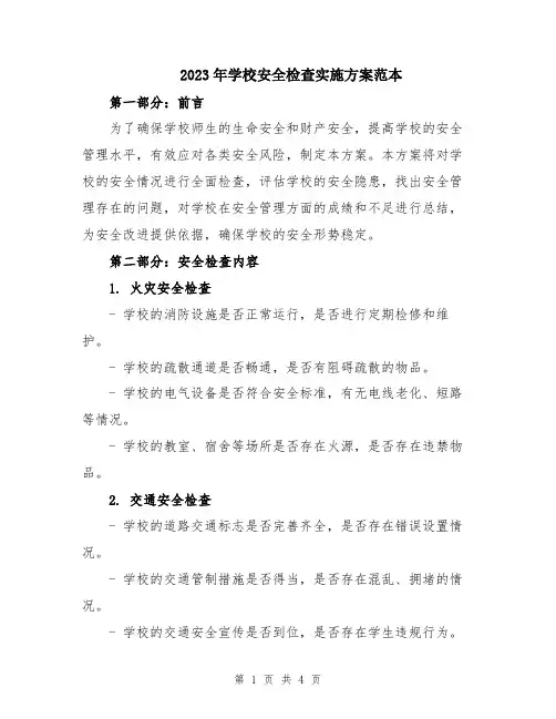 2023年学校安全检查实施方案范本
