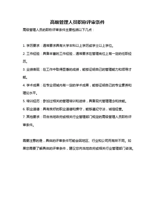 高级管理人员职称评审条件