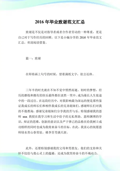 2016年毕业致谢例文汇总.doc