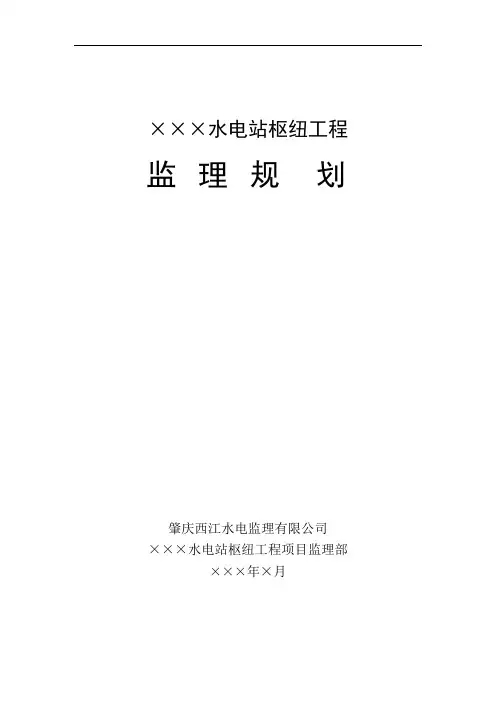 水电站枢纽工程监理规划
