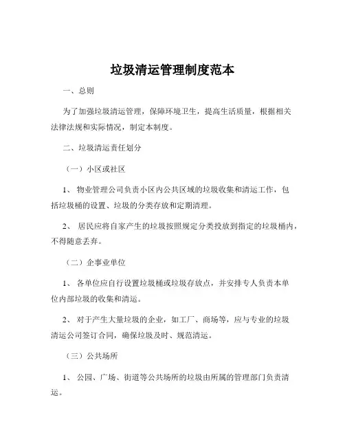 垃圾清运管理制度范本
