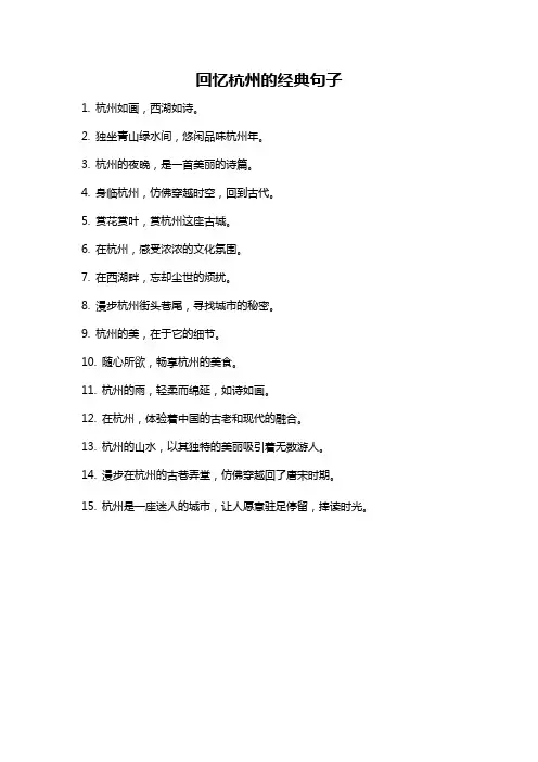 回忆杭州的经典句子