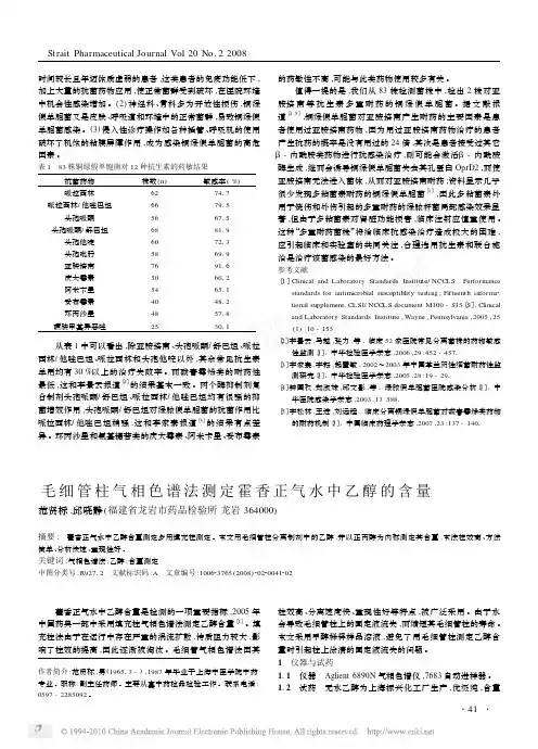 毛细管柱气相色谱法测定霍香正气水中乙醇的含量