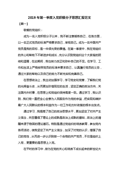2019年第一季度入党积极分子思想汇报范文共三篇
