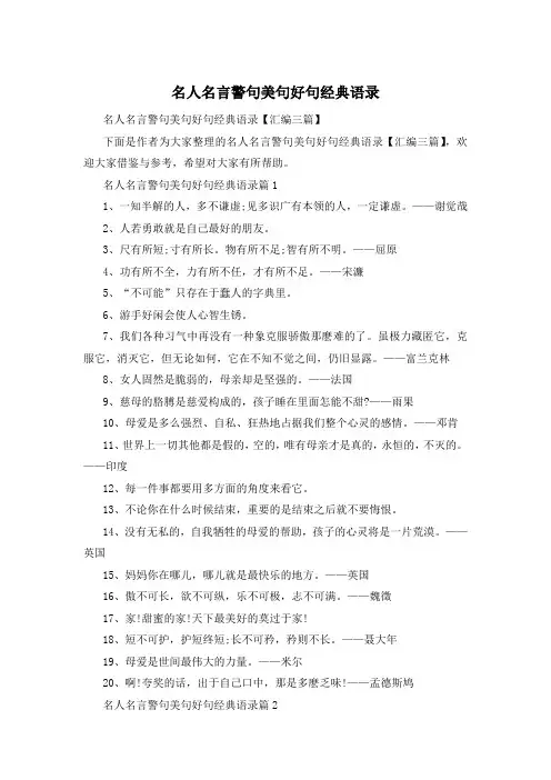 名人名言警句美句好句经典语录