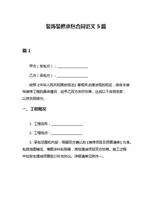 装饰装修承包合同范文5篇