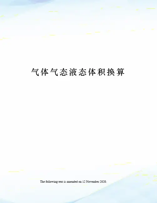 气体气态液态体积换算