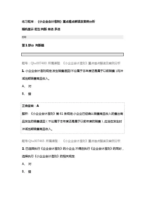 《小企业会计准则》重点难点解读及案例分析