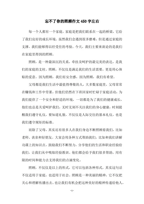 忘不了你的照顾作文450字左右
