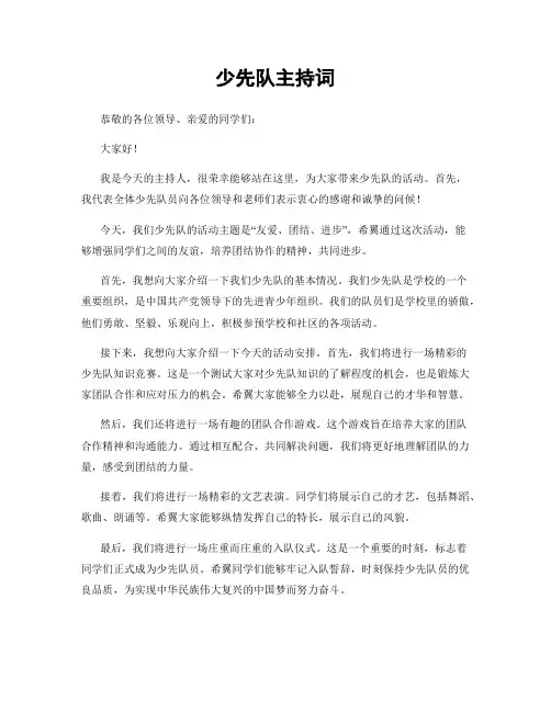 少先队主持词