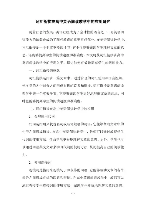 词汇衔接在高中英语阅读教学中的应用研究