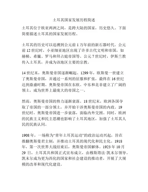 土耳其国家发展历程简述