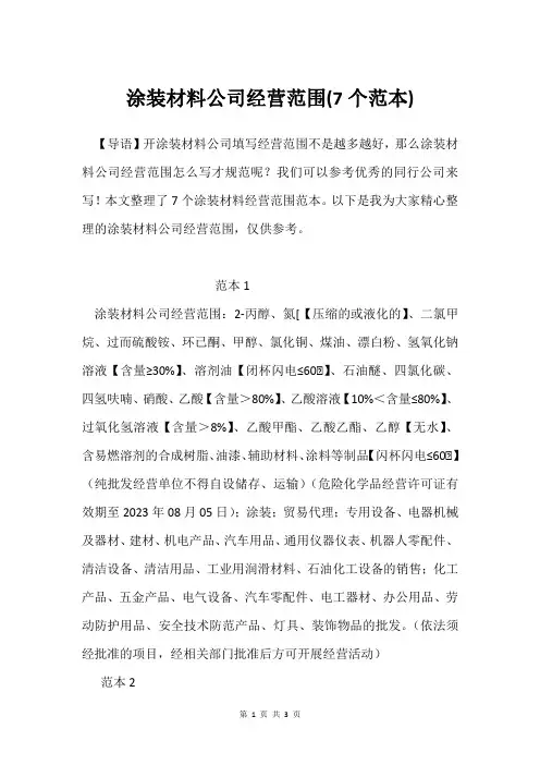 涂装材料公司经营范围(7个范本)