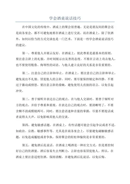 学会酒桌说话技巧