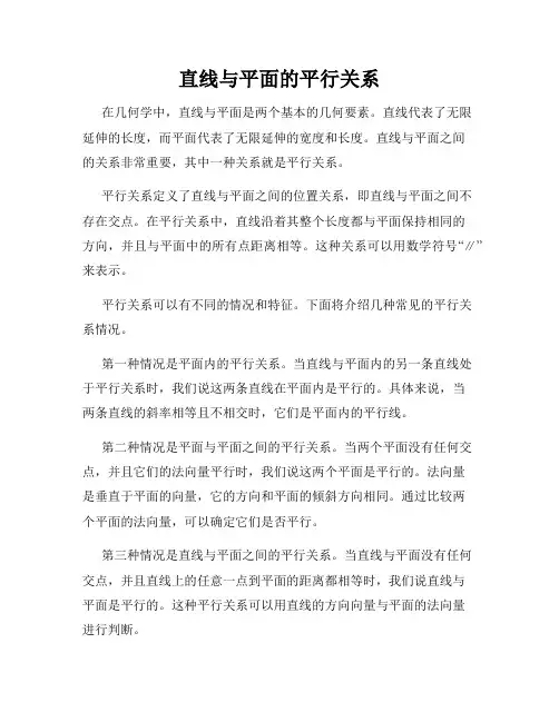 直线与平面的平行关系