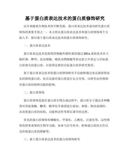 基于蛋白质表达技术的蛋白质修饰研究