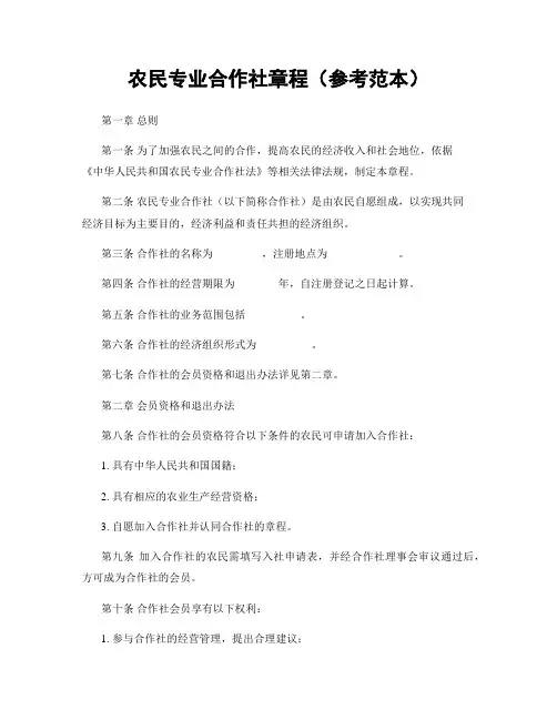 农民专业合作社章程(参考范本)