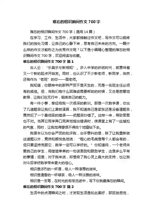 难忘的相识瞬间作文700字（通用14篇）