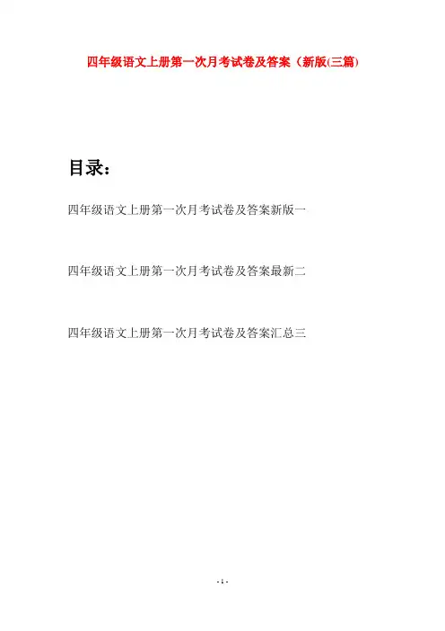 四年级语文上册第一次月考试卷及答案新版(三篇)