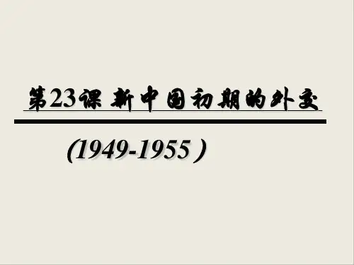 人教版高中历史必修一第七单元第23课《新中国初期的外交》课件.(共16张PPT)
