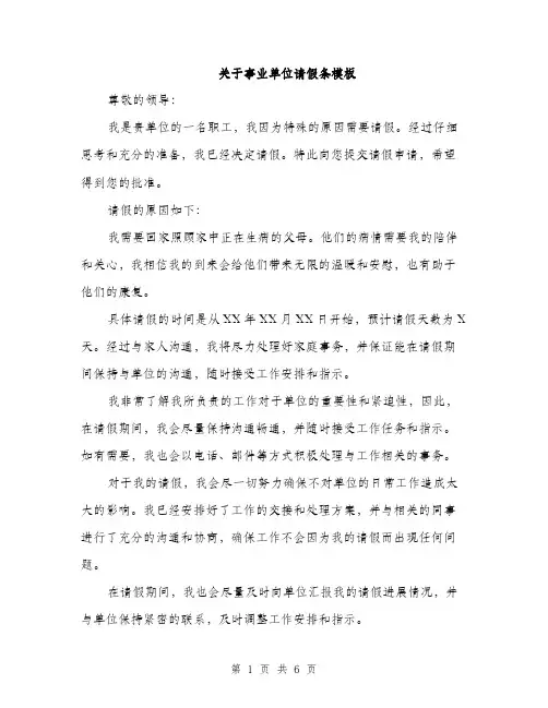 关于事业单位请假条模板（三篇）