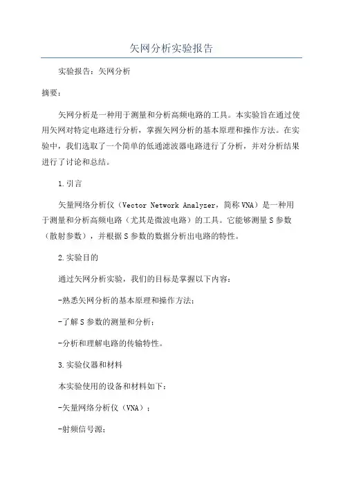 矢网分析实验报告