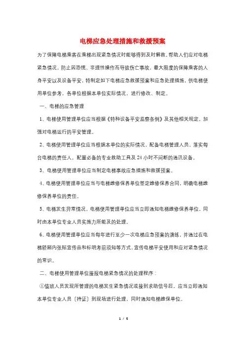 电梯应急处理措施和救援预案