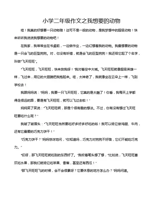 小学二年级作文之我想要的动物