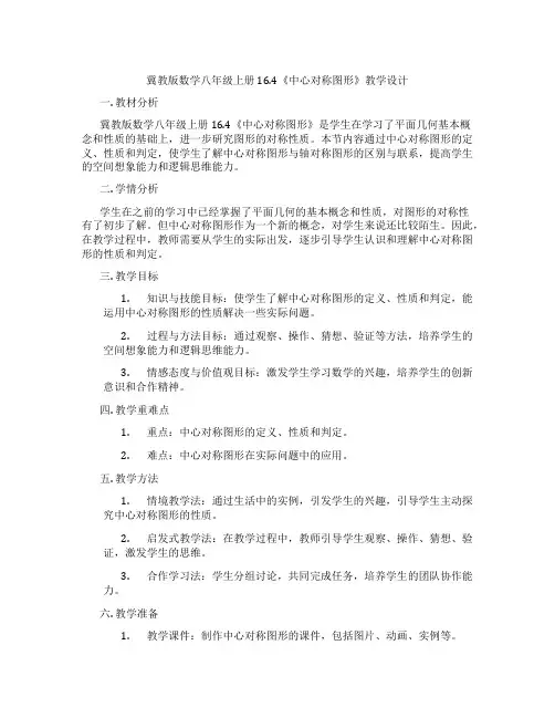 冀教版数学八年级上册16.4《中心对称图形》教学设计