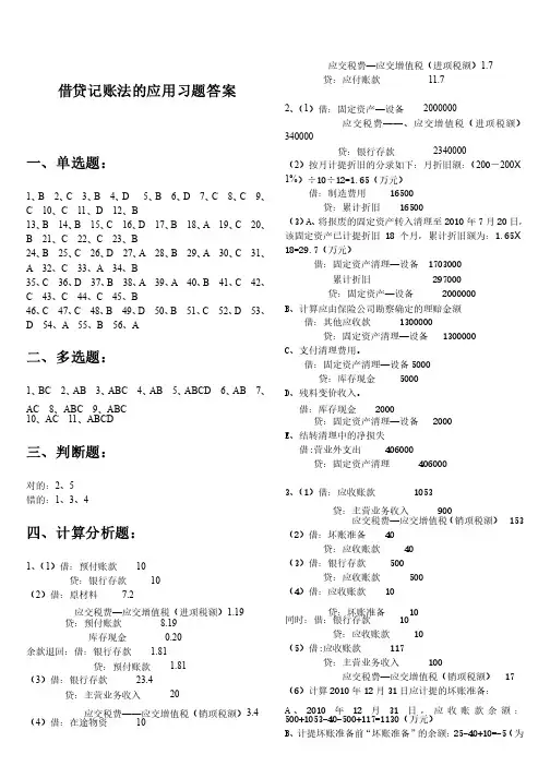 借贷记账法的应用习题答案