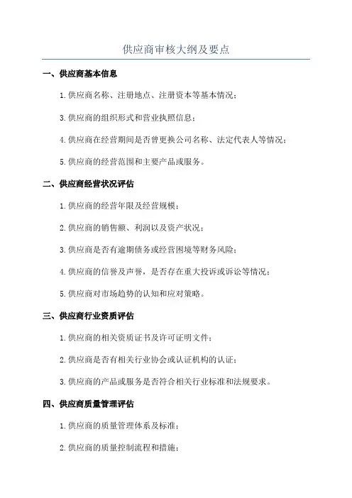 供应商审核大纲及要点