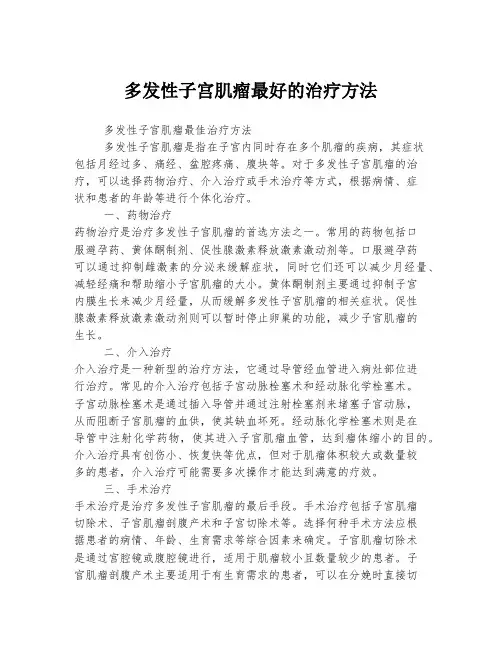 多发性子宫肌瘤最好的治疗方法