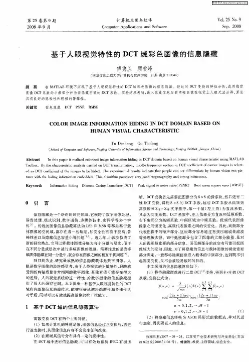 基于人眼视觉特性的DCT域彩色图像的信息隐藏