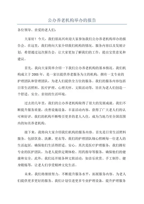 公办养老机构举办的报告