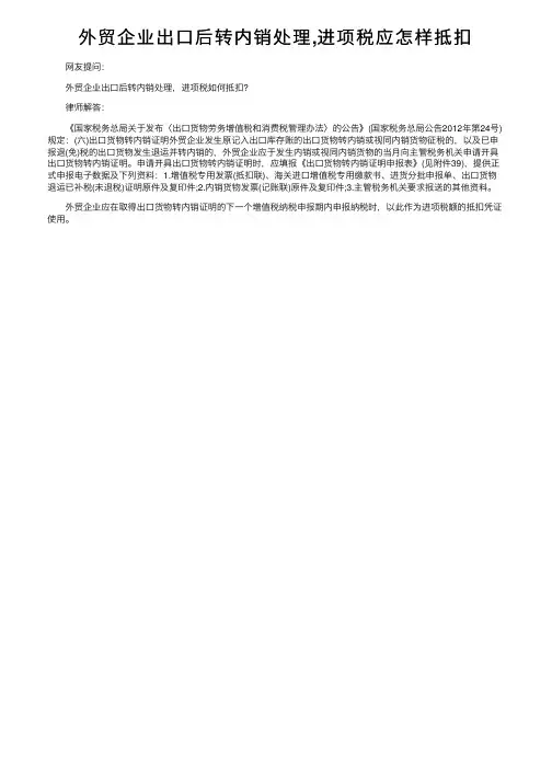 外贸企业出口后转内销处理,进项税应怎样抵扣