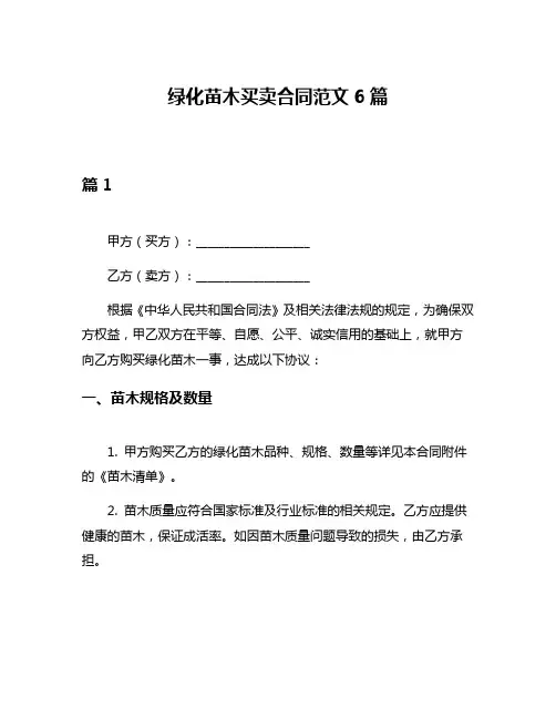 绿化苗木买卖合同范文6篇