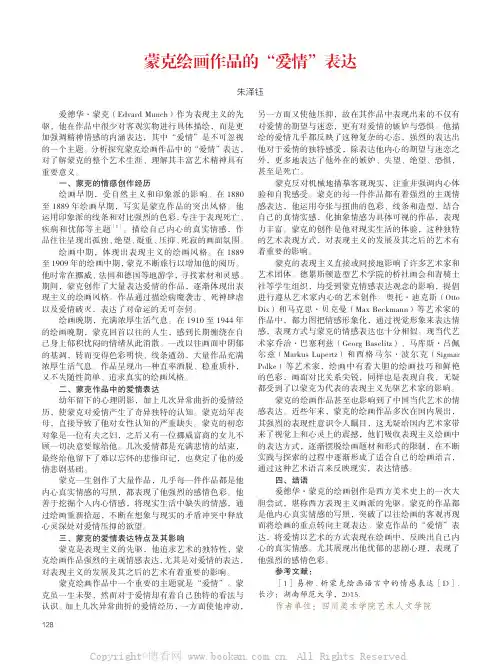 蒙克绘画作品的“爱情”表达