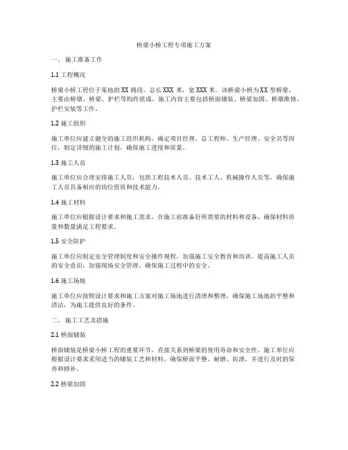 桥梁小桥工程专项施工方案